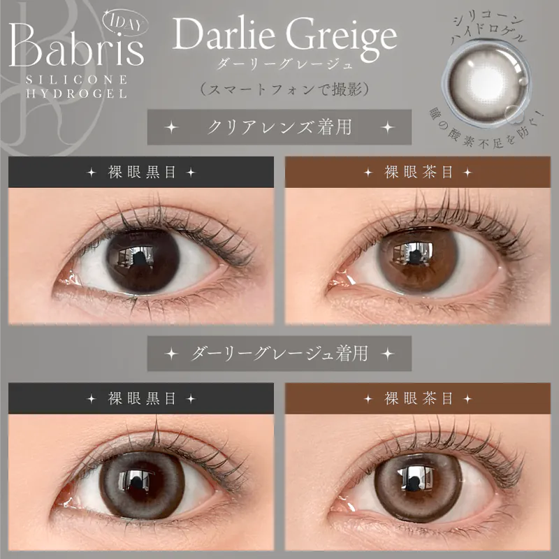 Babris Silicone Hydrogel 1 Day Darlie Greige｜日拋彩妝隱形眼鏡｜每盒10片