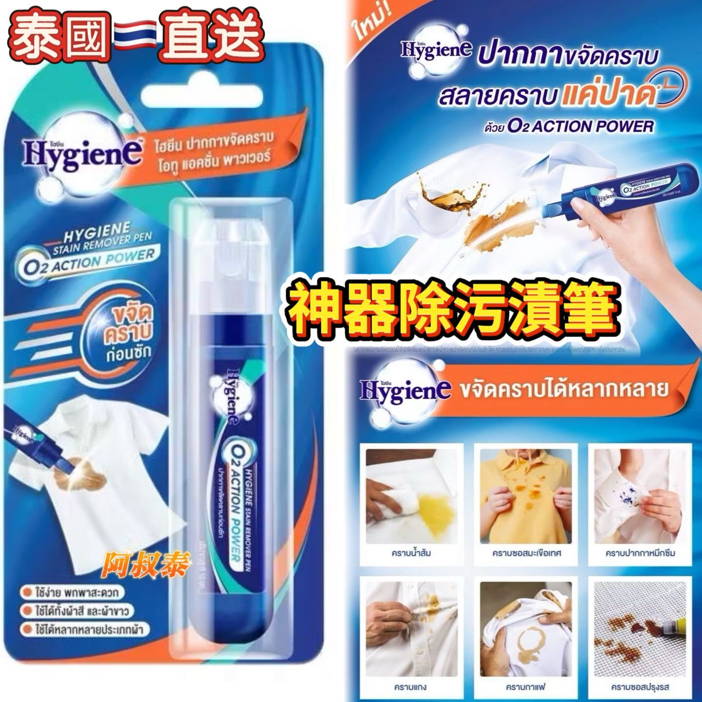 百萬銷量 泰國 Hygiene ​神器除污漬筆 10ml