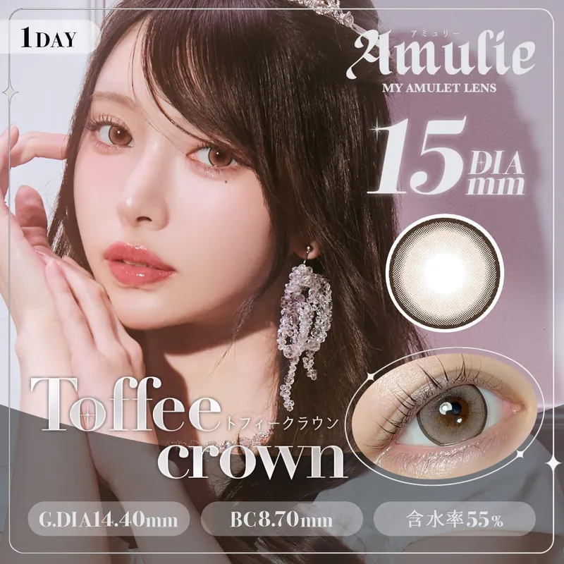 Amulie 1 Day Toffee Crown｜日拋彩妝隱形眼鏡｜每盒10片