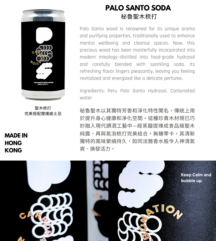 The Carbonation 秘魯聖⽊梳打（完美搭配煙燻威⼠忌）｜香港製造