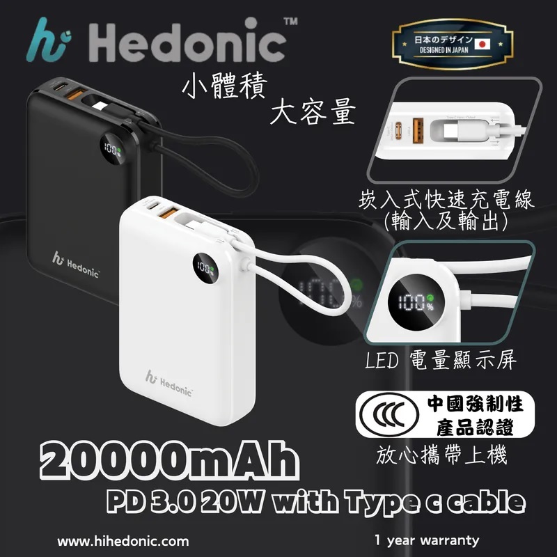Hedonic PD 3.0 20000mAh (77Wh) USB-C Cable 流動充電池 (CCC 中國強制性產品認證) , 81054 白色