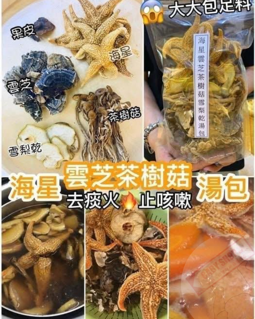 【預訂】AQ071103 海星雲芝茶樹菇雪梨乾湯包