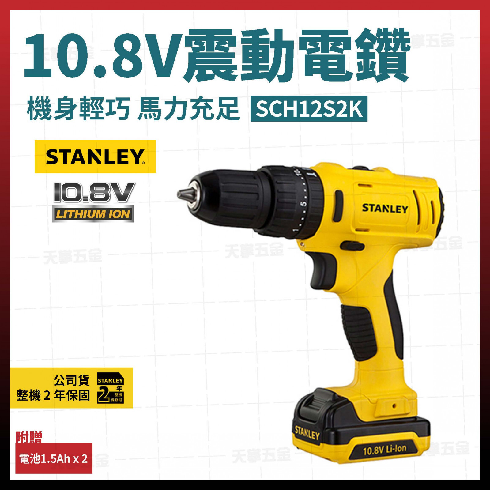 史丹利10.8V震動電鑽 SCH12S2K 雙電1.5