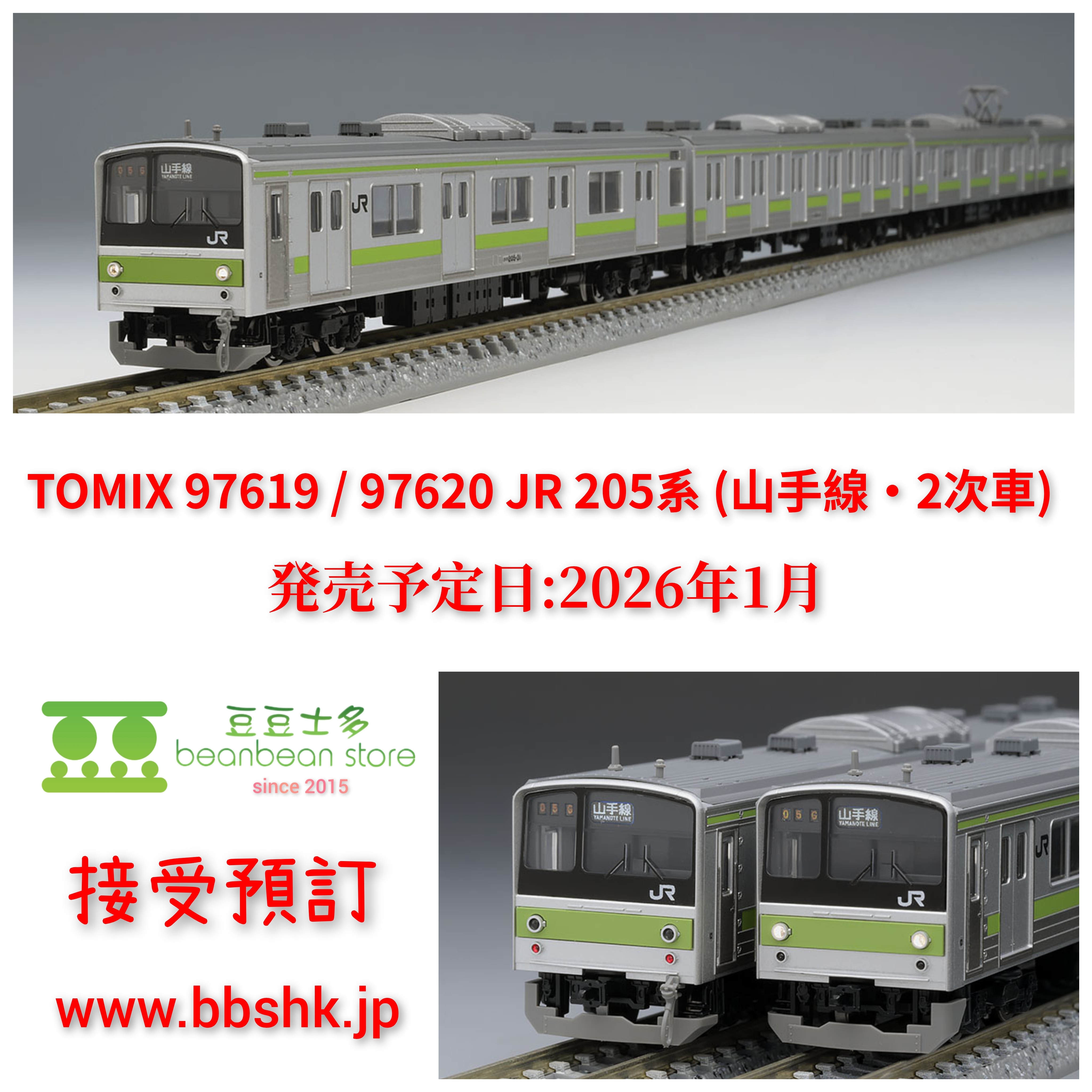 おまつ 預訂> TOMIX 97619 / 97620 JR 205系(山手線・2次車)