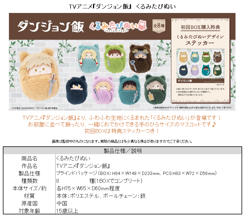 「ACG.GO」「預購」迷宮飯 くるみたぴぬい公仔 BOX 連特典貼紙