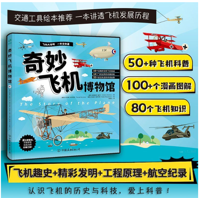 奇妙飞机博物馆（精装）