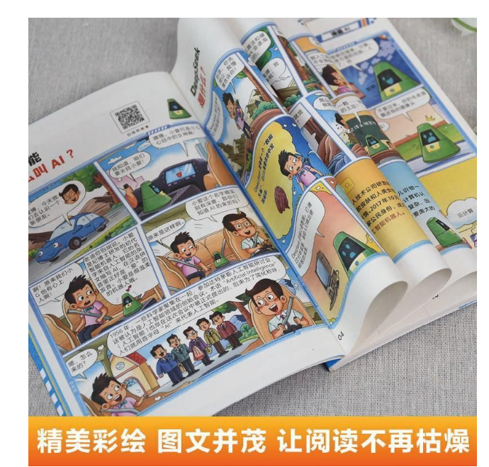 儿童人工智能科普书（科技，AI，机器人）