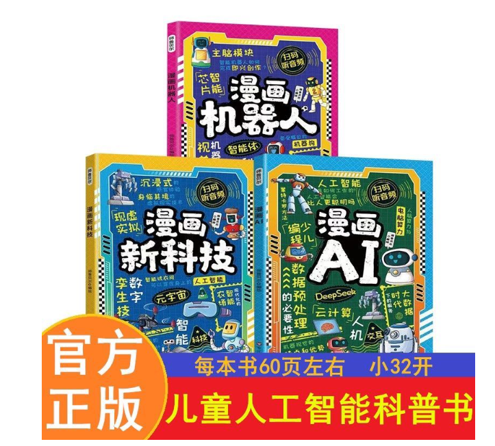 儿童人工智能科普书（科技，AI，机器人）