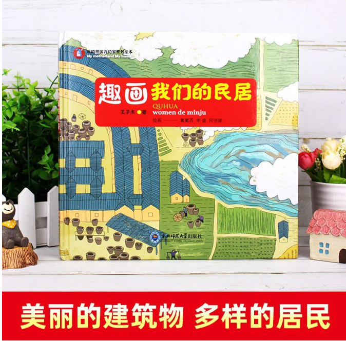 优惠 趣画我们的民居（精装）