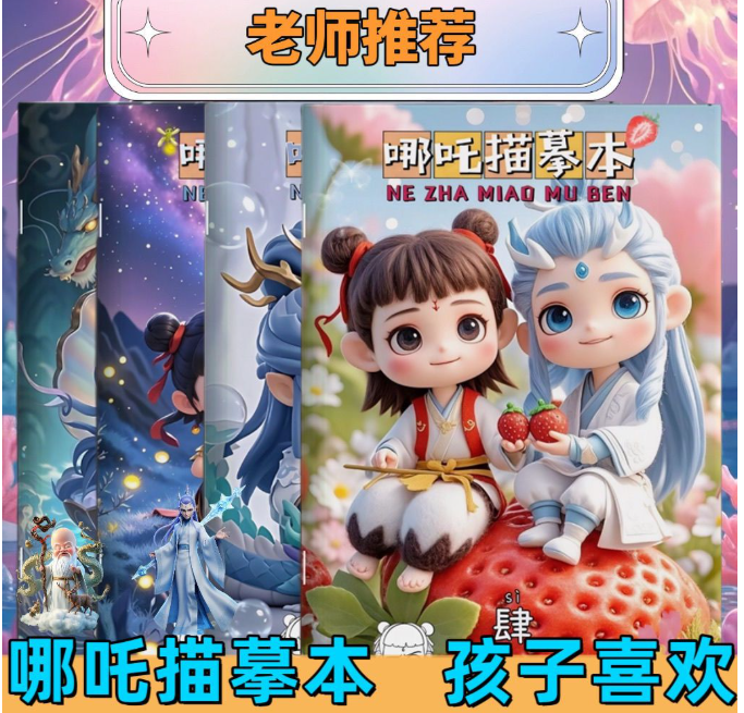 哪吒描摹本（4本）