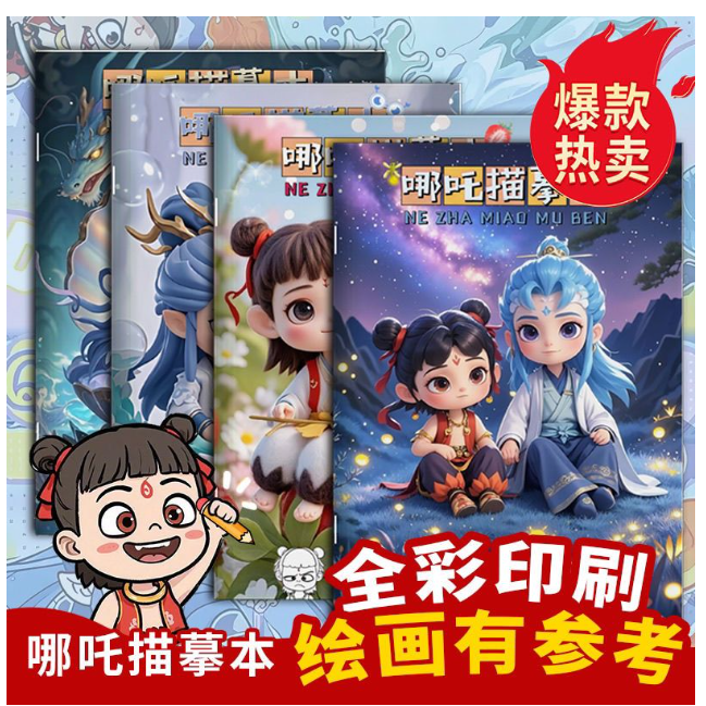 哪吒描摹本（4本）