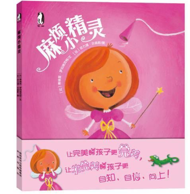 麻烦小精灵（精装）