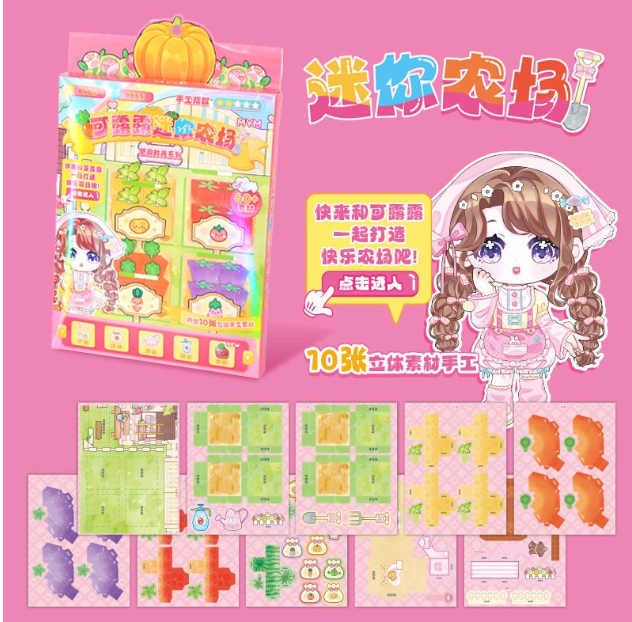 可露露迷你农场贴纸书