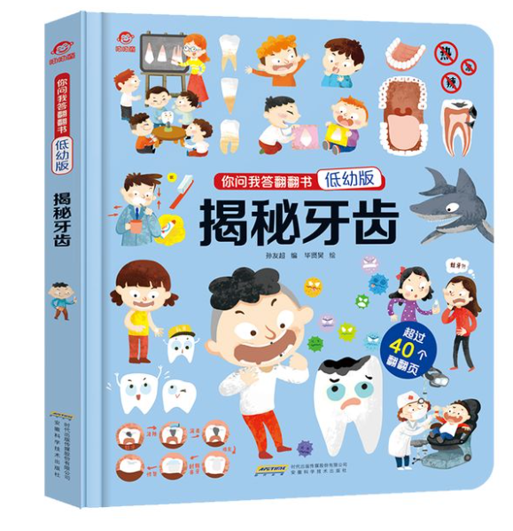 揭秘牙齿你问我答翻翻书