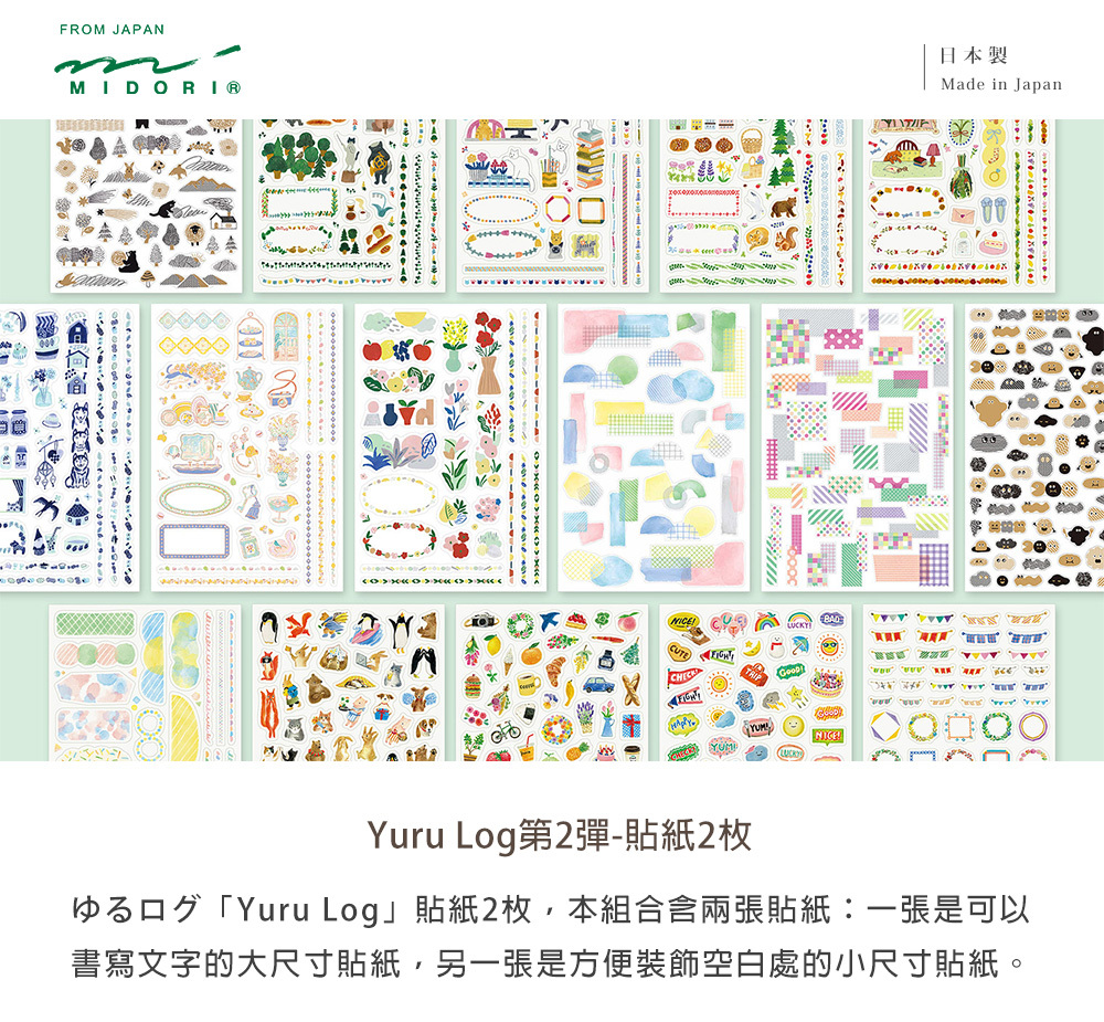 日本MIDORI．Yuru Log系列 和紙貼紙(2枚) 第二彈 共五款