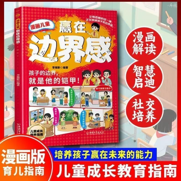 漫画儿童赢在边界感