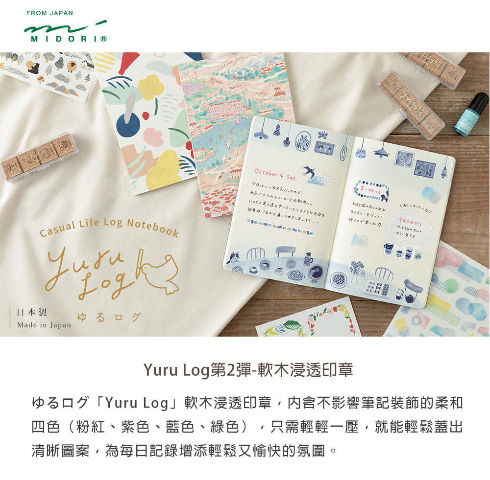 日本MIDORI．Yuru Log軟木浸透印章 共八款