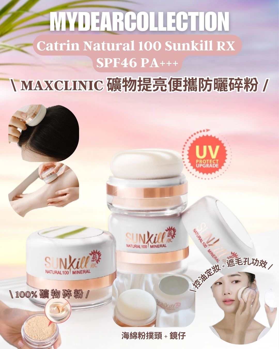 現 貨丨MAXCLINIC 100% 礦物提亮便攜防曬碎粉 控油 + 遮毛孔功效 Sunkill RX SPF46 PA+++ 12g
