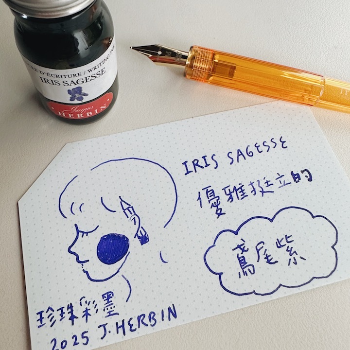 鳶尾紫 Iris Sagesse 2025新色 鋼筆沾水筆墨水｜法國 J.Herbin 珍珠彩墨