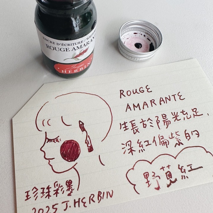 野莧紅 Rouge Amarante 2025新色 鋼筆沾水筆墨水｜法國 J.Herbin 珍珠彩墨