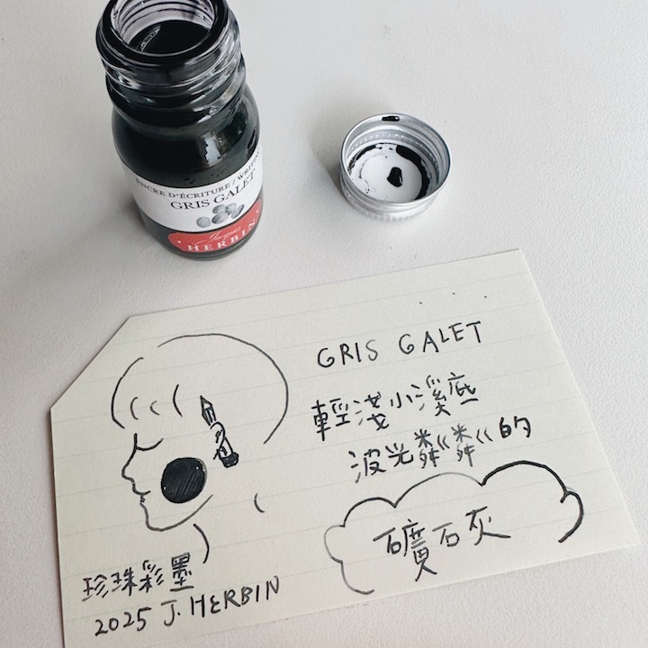 礦石灰 Gris Galet 2025新色 鋼筆沾水筆墨水｜法國 J.Herbin 珍珠彩墨