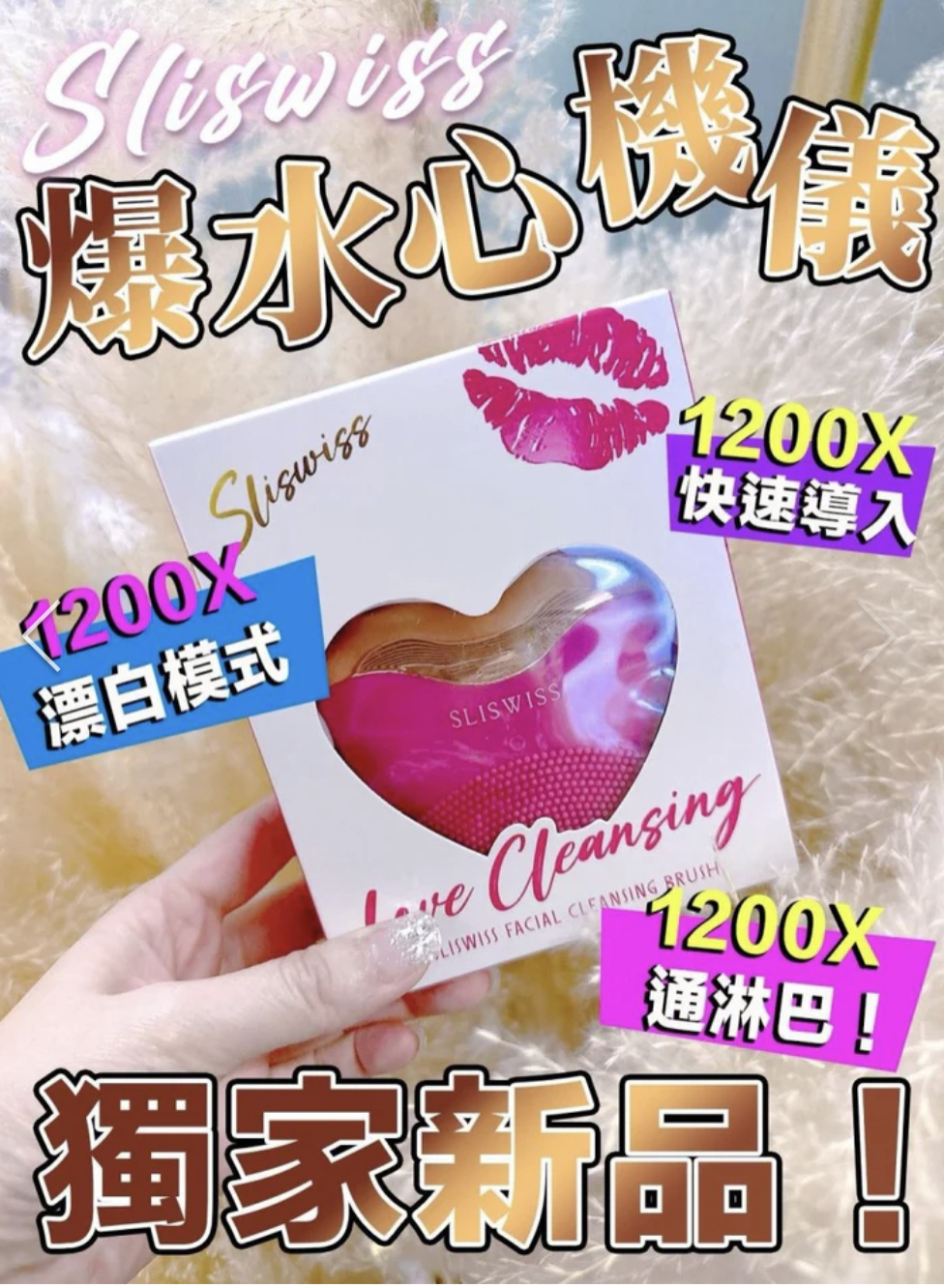 Sliswiss 爆水心機儀  洗面機