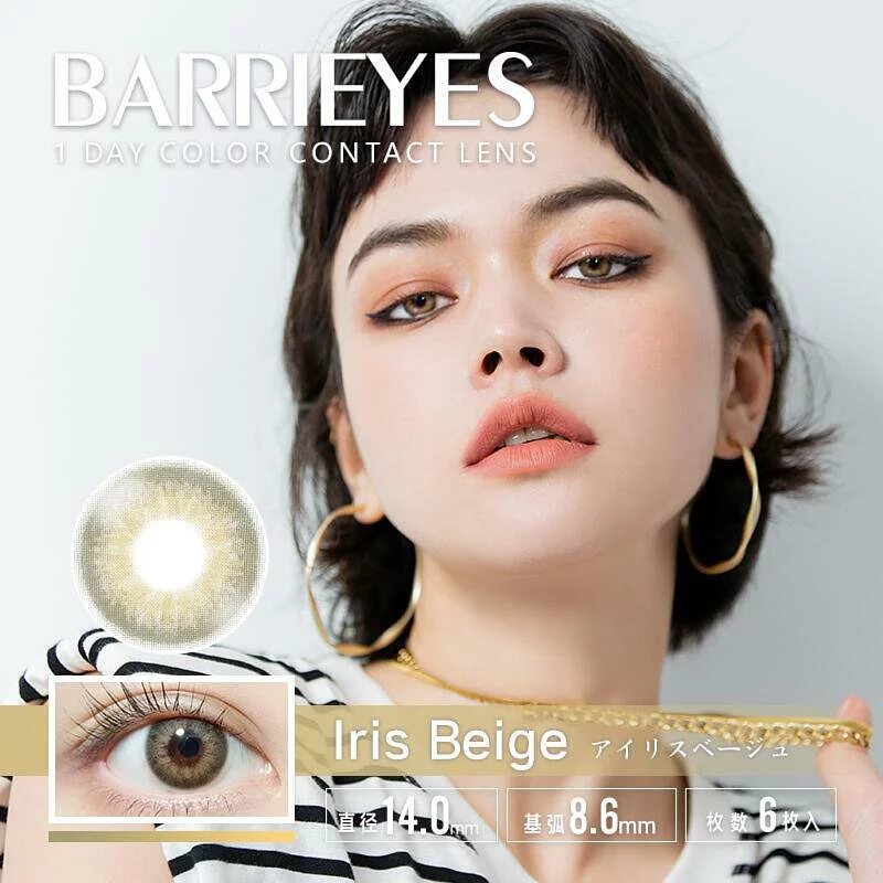 Barrieyes 1 Day Iris Beige 米黃色｜日拋彩妝隱形眼鏡｜每盒6片