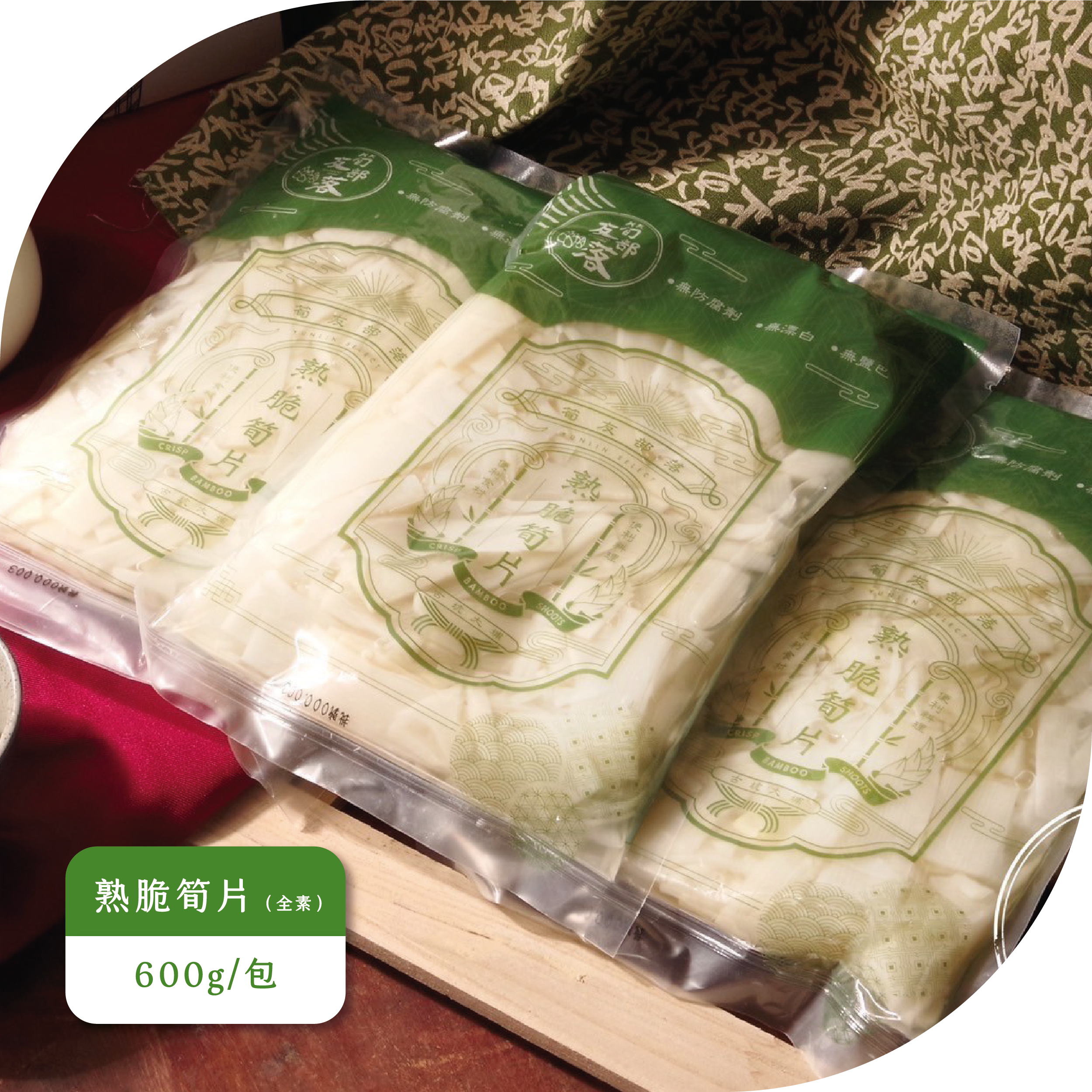 熟脆筍片料理包｜6包組｜筍友部落【挺農行動隊】｜三小市集-友善食農平台