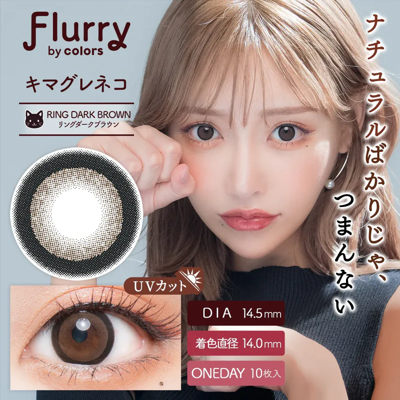 Flurry Ring Dark Brown | 日拋 | 10片