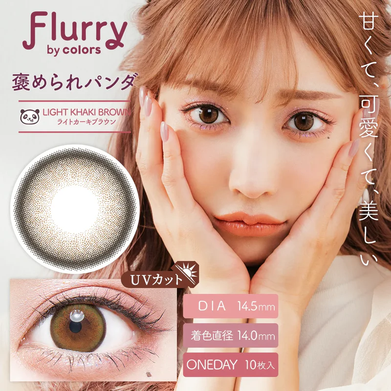 Flurry Light Khaki Brown | 日拋 | 10片