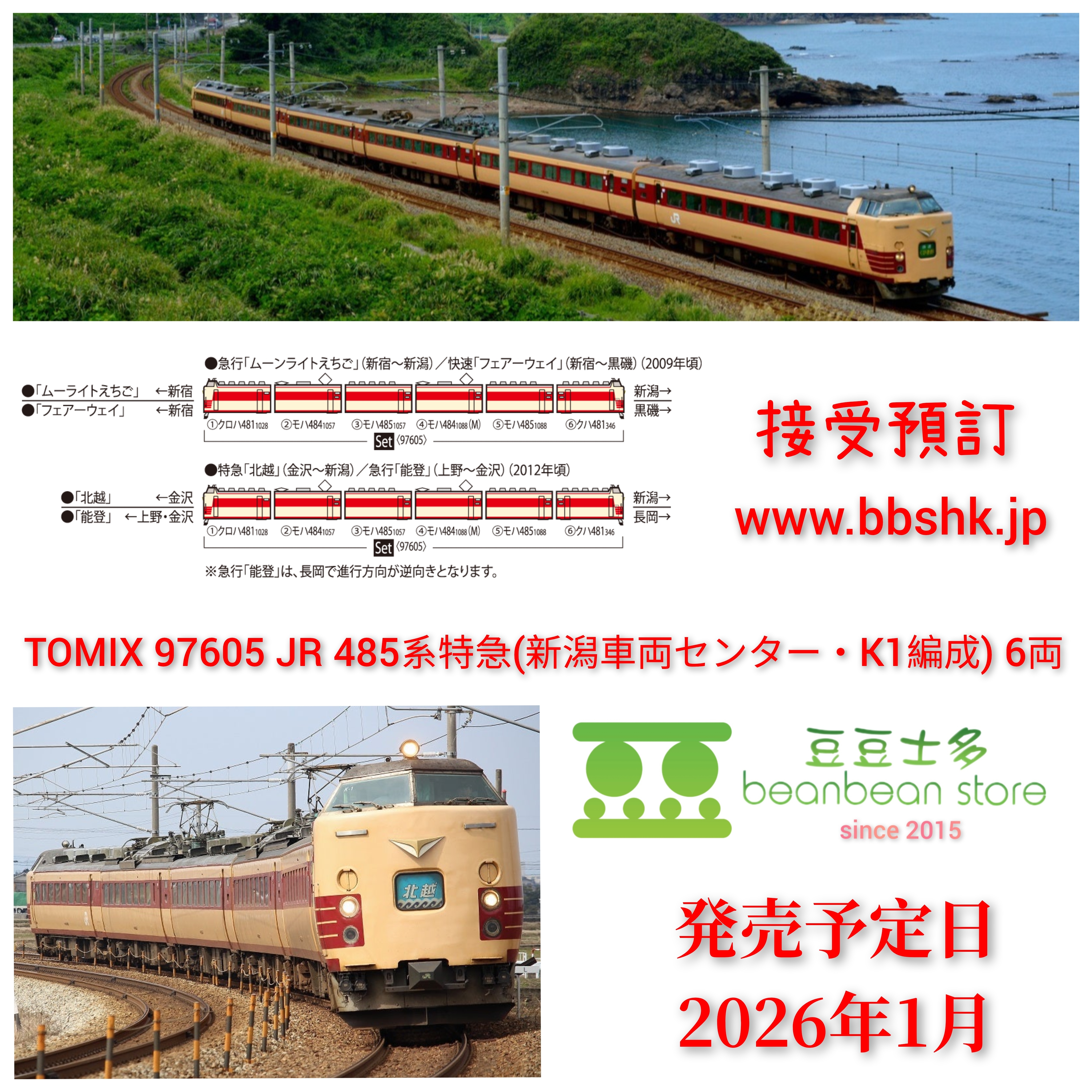 TOMIX 485系 K1編成 新潟車両センター JR 485系特急電車（新潟車両センター・K1編成）セット 2026年1月
