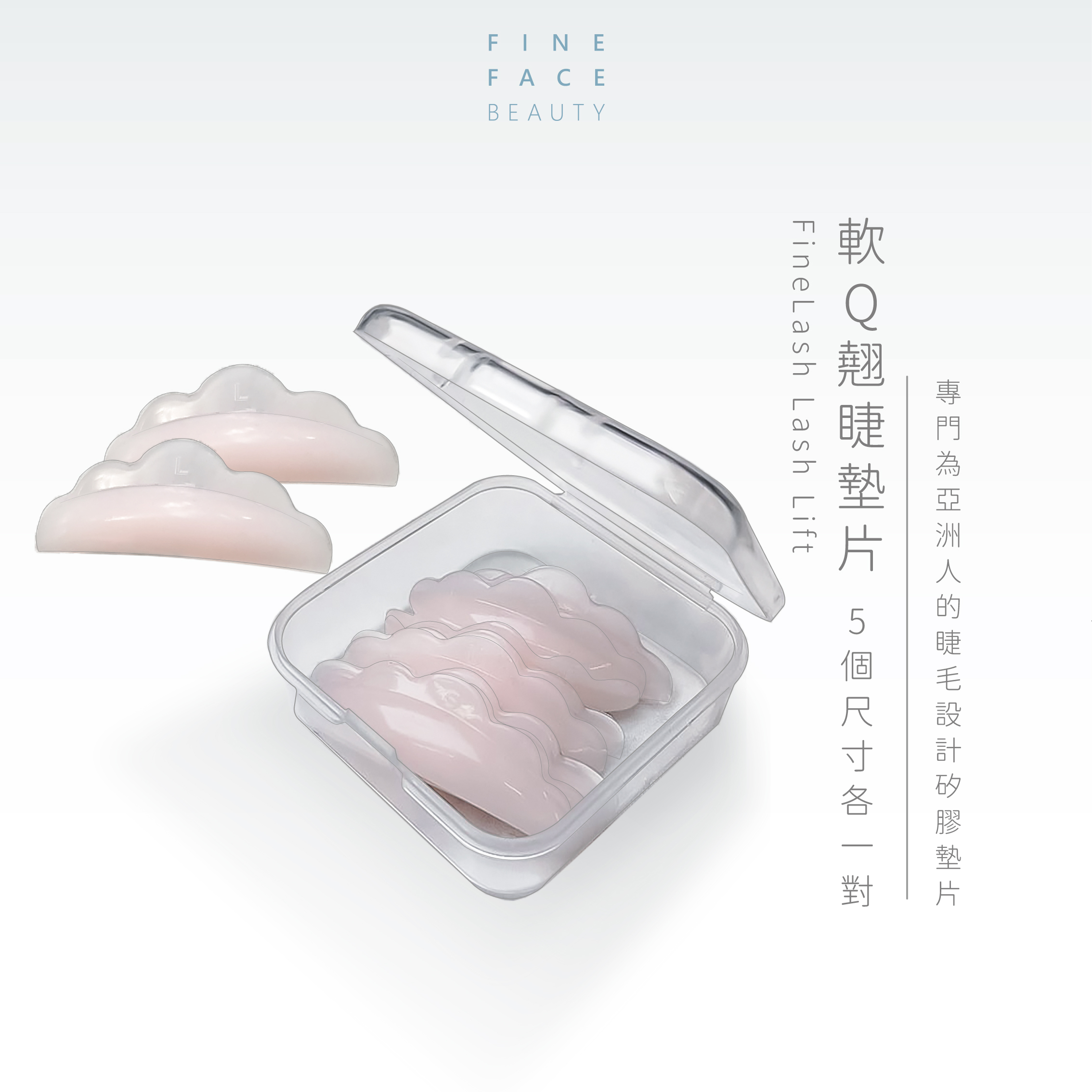 FineLash 軟Q雲朵翹睫墊片(盒裝5個尺寸各一對) C型角蛋白墊片材質超服貼