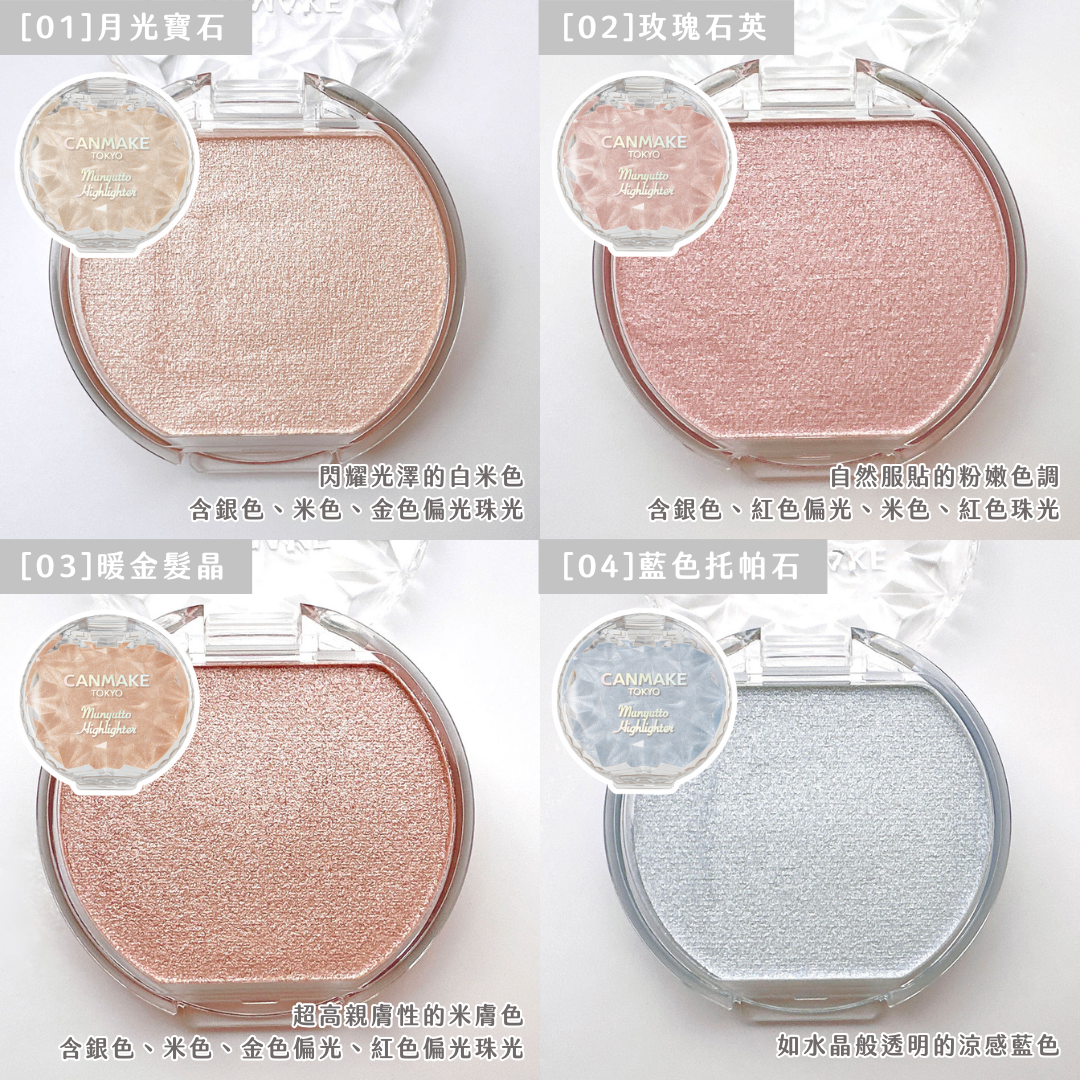 #現貨供應 🇯🇵日本CANMAKE 透明感 水潤光感高光膏