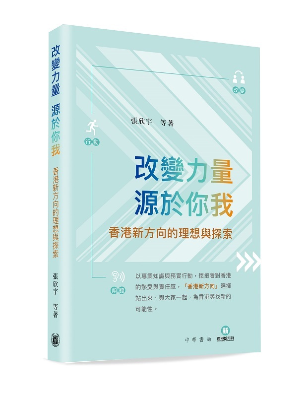 改變力量源於你我香港新方向的理想與探索