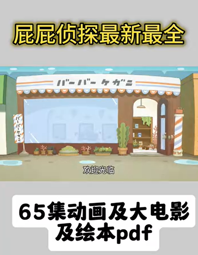 屁屁侦探 usb 16gb 65集动漫短片