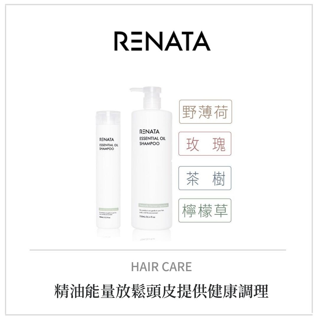 蕾娜塔 精油洗髮系列