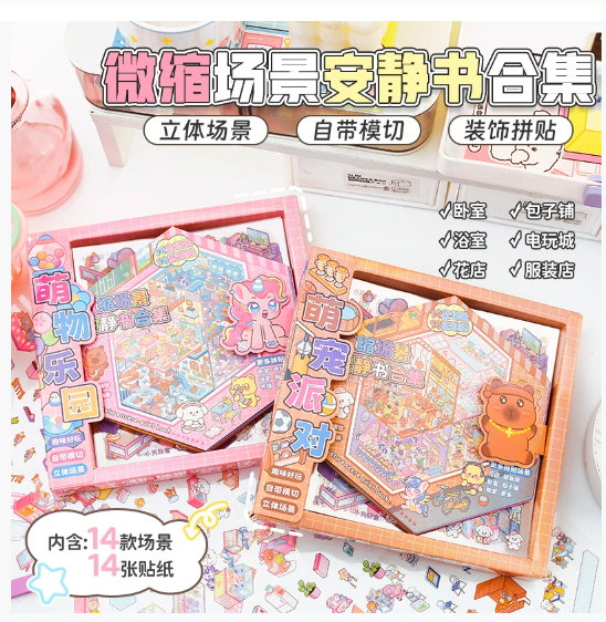 微缩场景安静书合集本 3D立体小屋 14个情景