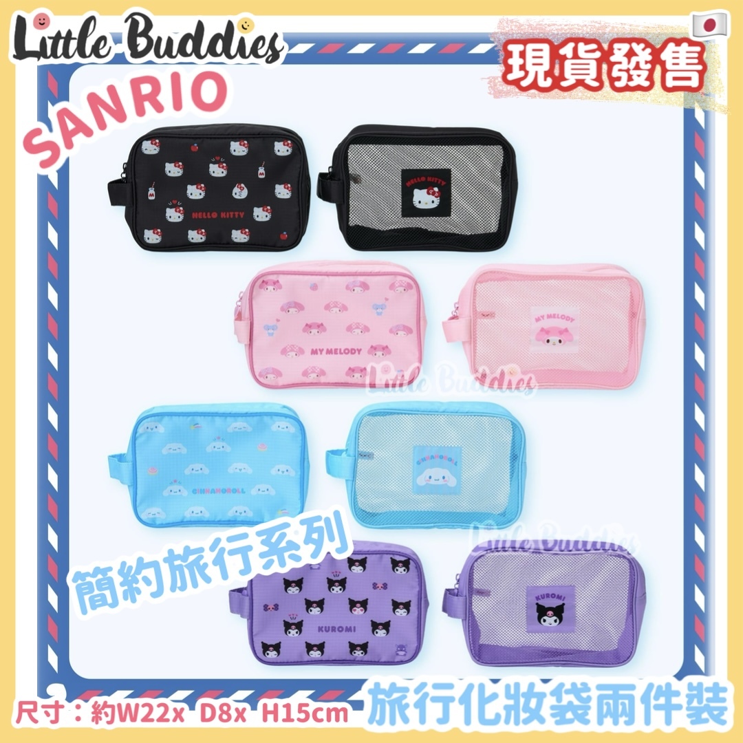 日本 Sanrio 簡約旅行系列 - 旅行化妝袋兩件裝