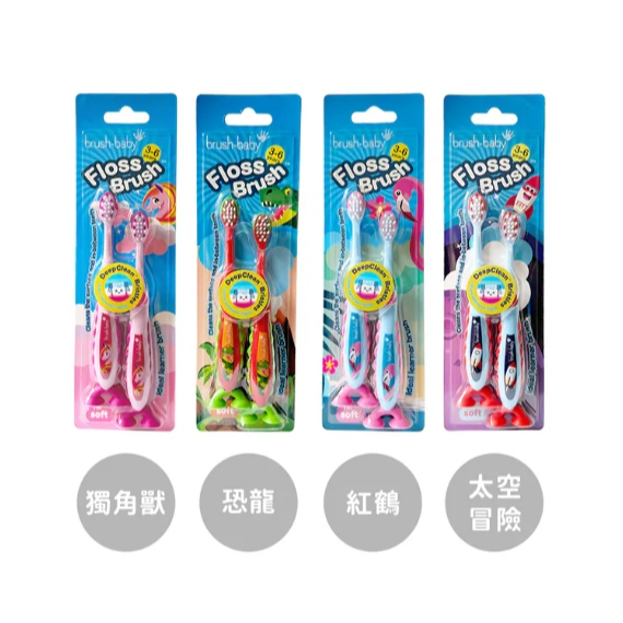 【樂森藥局】Brush Baby 幼兒雙吸盤式牙刷 (3-6Y)  2入 多款可選