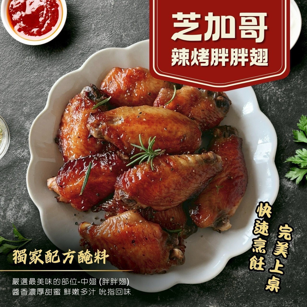 🌶️芝加哥辣烤胖胖翅500g/包(約12~15支)