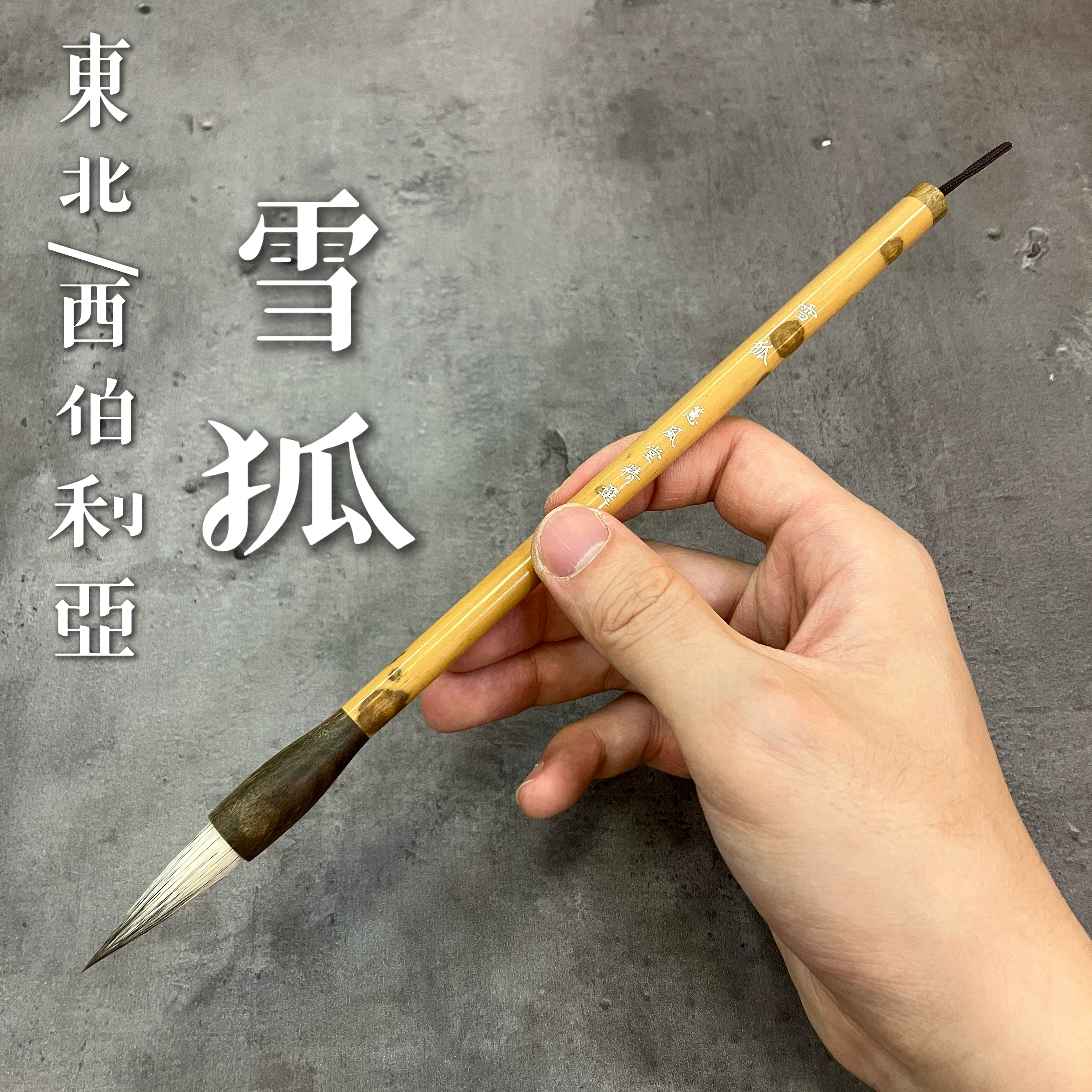 冰肌玉骨（狼毛毛筆） original.JPG?1752304706