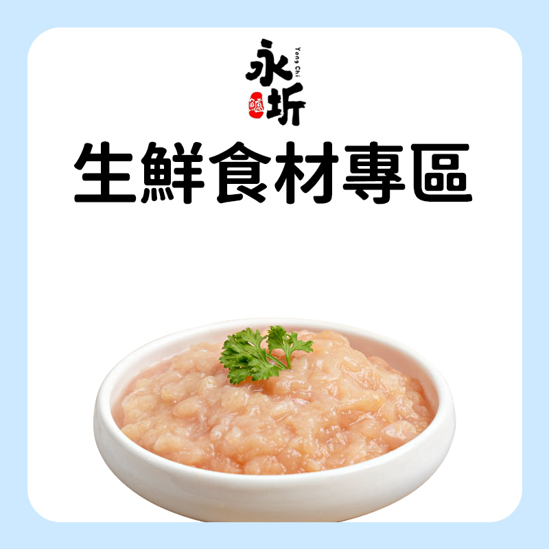 永圻 生鮮食材專區