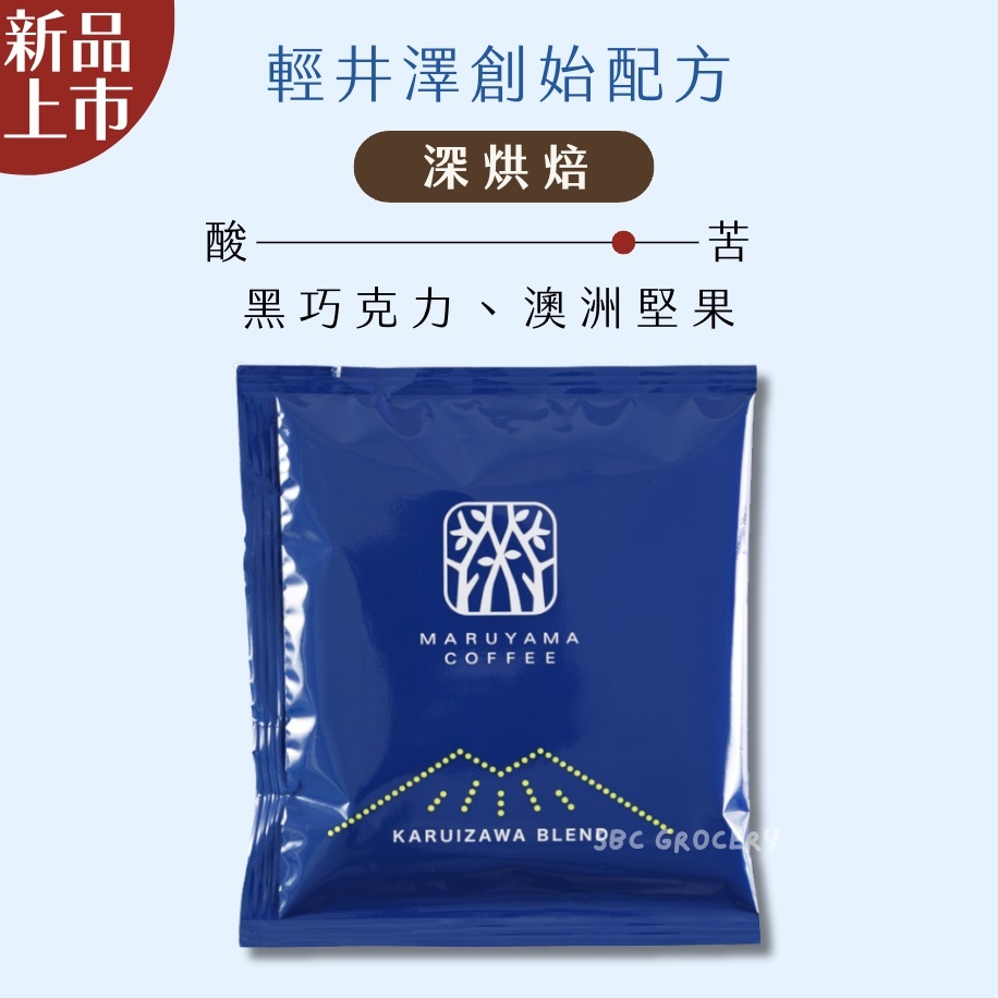【24H出貨】𝗠𝗮𝗿𝘂𝘆𝗮𝗺𝗮丸山咖啡 輕井澤創始配方濾掛式