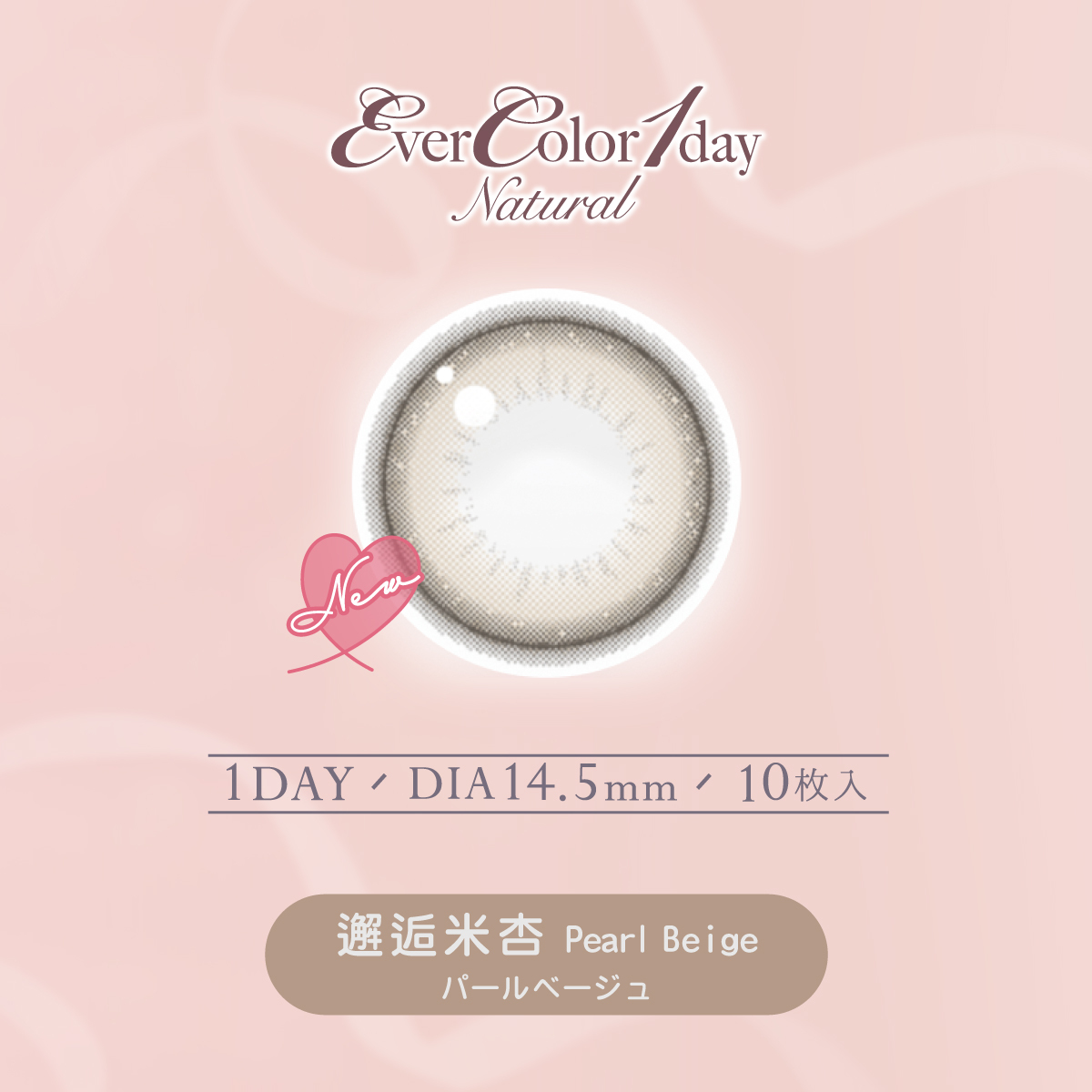 EverColor艾薇卡彩色日拋 邂逅米杏Pearl Beige10片裝