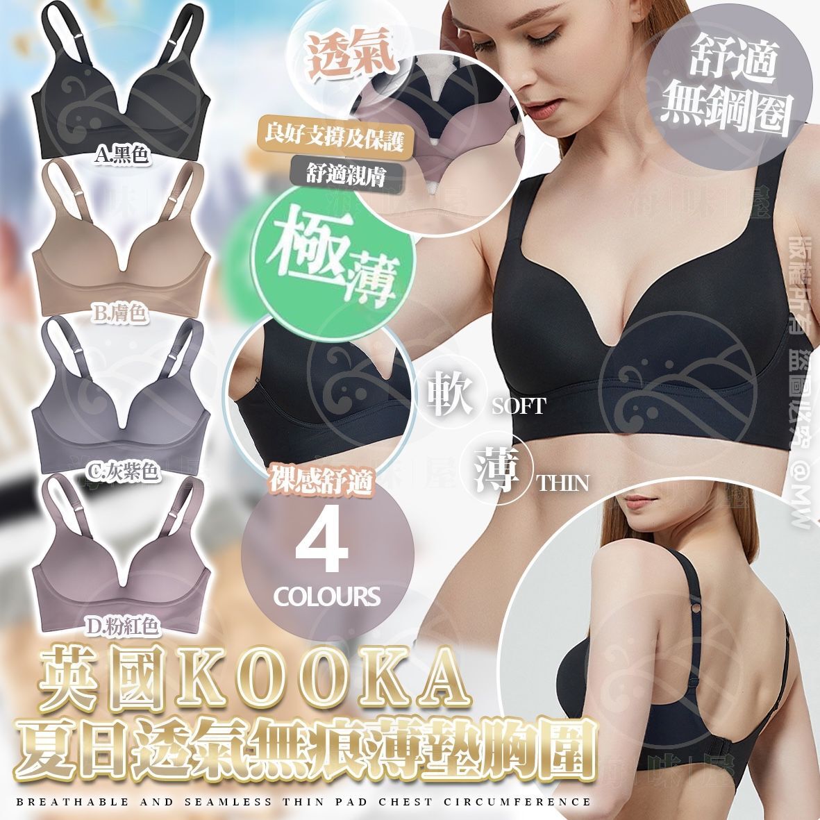 U19576 英國Kooka 高質夏日透氣無痕薄墊胸圍