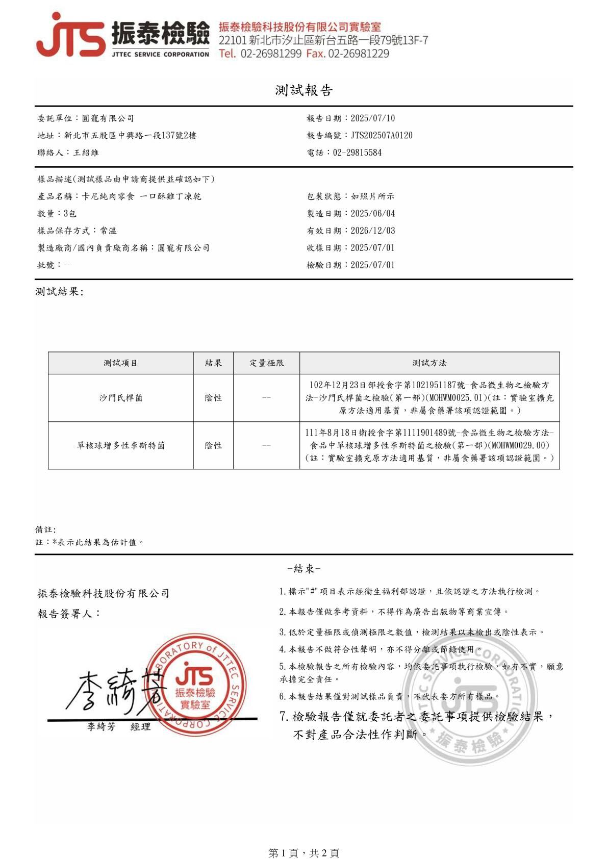 卡尼犬貓凍乾零食 一口酥雞丁 微生物檢驗