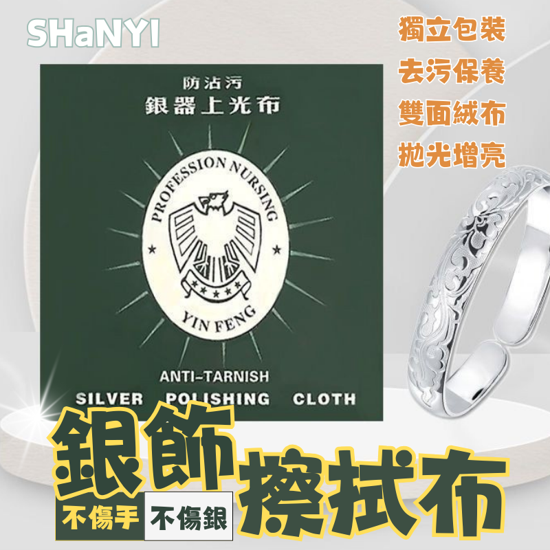 升級版｜拭銀布