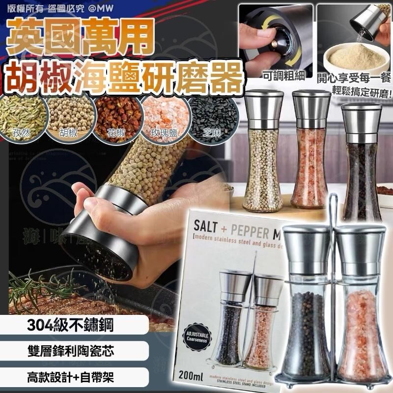 V19577 美國萬用胡椒海鹽研磨器 （1套2個）