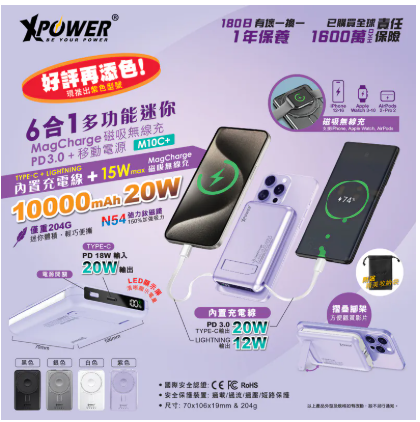(雙TypeC線版)XPower M10C+ 6合1多功能數顯10000mAh 20W PD3.0 + 磁吸無線移動電源(追加紫色)