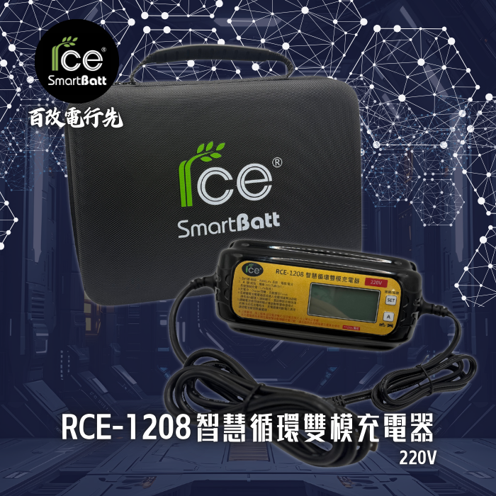 RCE- 1208 12V 智慧循環雙模充電器 (機車 / 汽車電池可用)